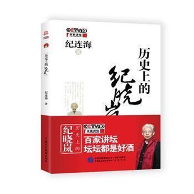 《历史上的纪晓岚》 纪连海 中国民主法制出版社 9787516217122