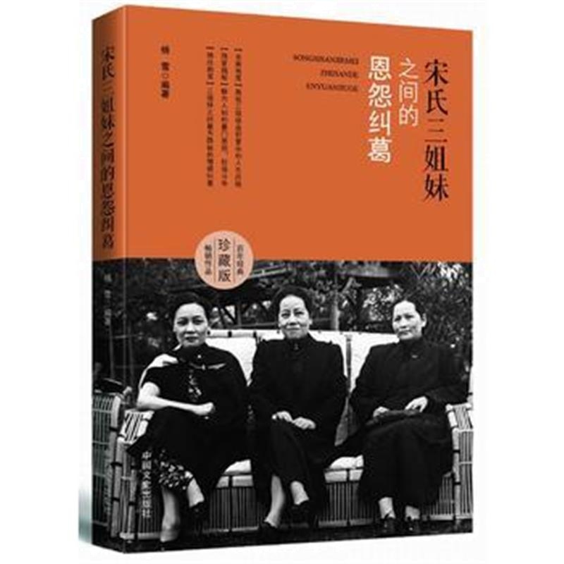 《宋氏三姐妹之间的恩怨纠葛》 杨雪; 中国文史出版社 9787503492921