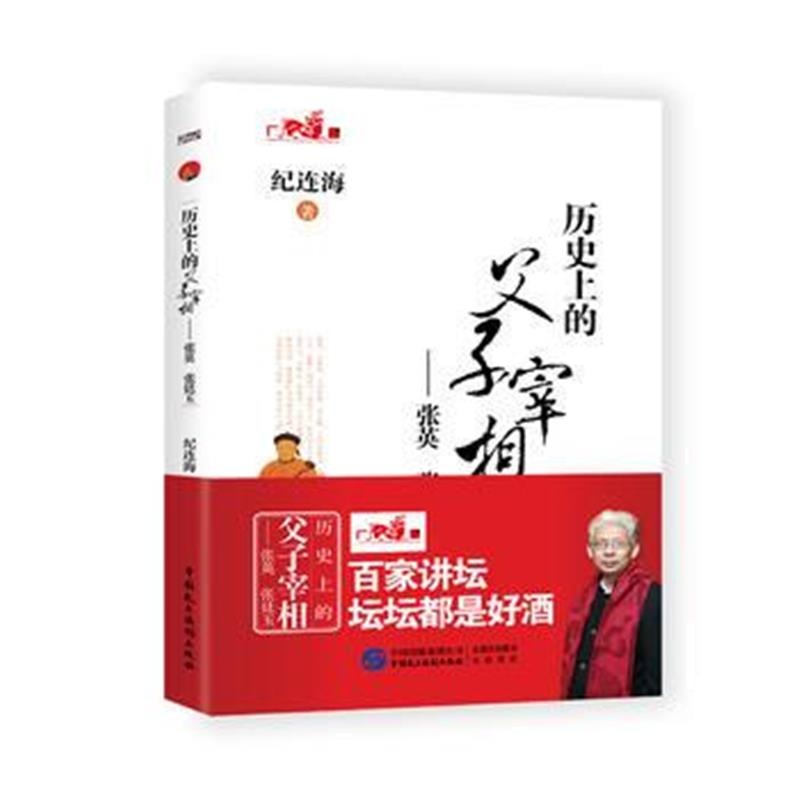 《历史上的父子宰相——张英 张廷玉》 纪连海 中国民主法制出版社 97875162