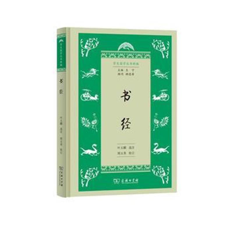 《书经(学生国学丛书新编)》 叶玉麟 选注,周玉秀 校订 商务印书馆 97871001