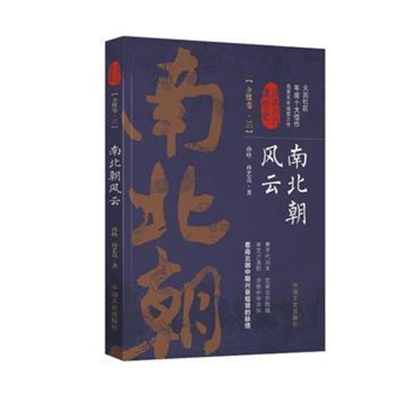 《南北朝风云 第三卷(认认真真讲历史)》 孙峰、孙艺真 中国文史出版社 9787