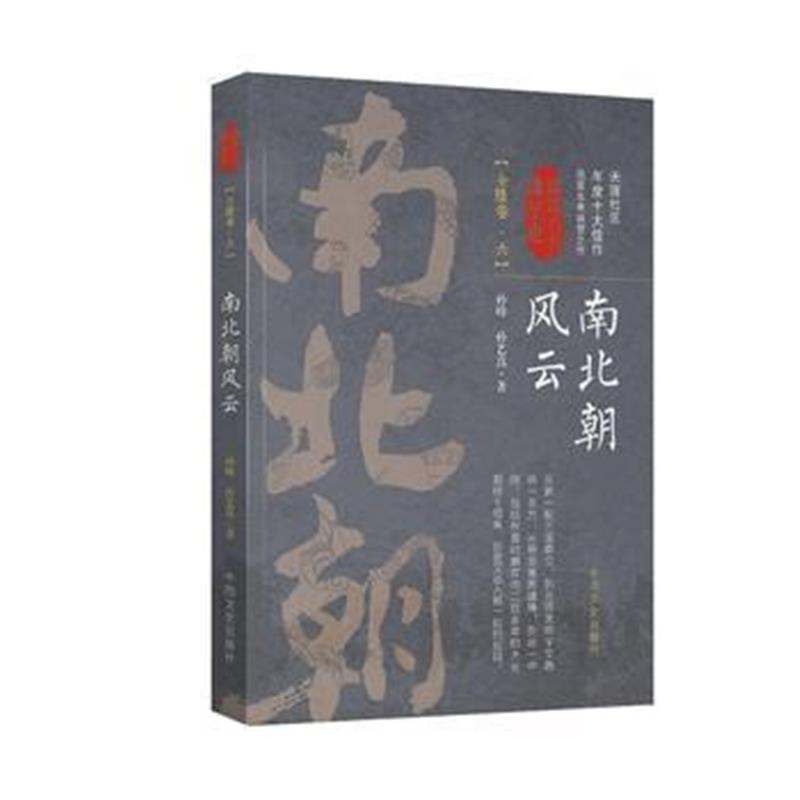 《南北朝风云 第六卷(认认真真讲历史)》 孙锋、孙艺真 中国文史出版社 9787