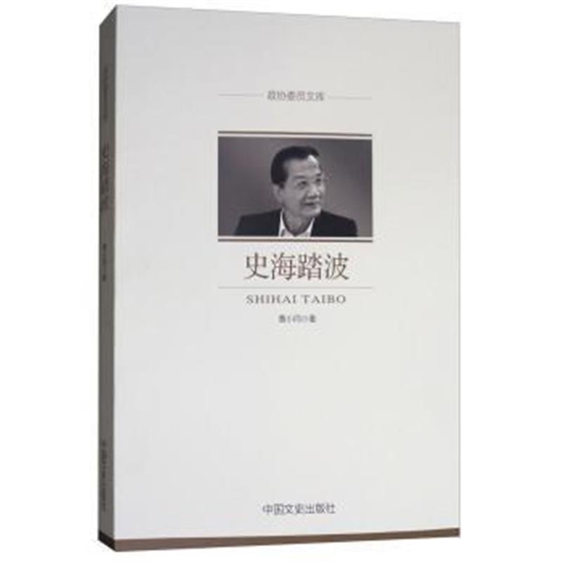 《史海踏波/政协委员文库》 黄小同 中国文史出版社 9787503498374