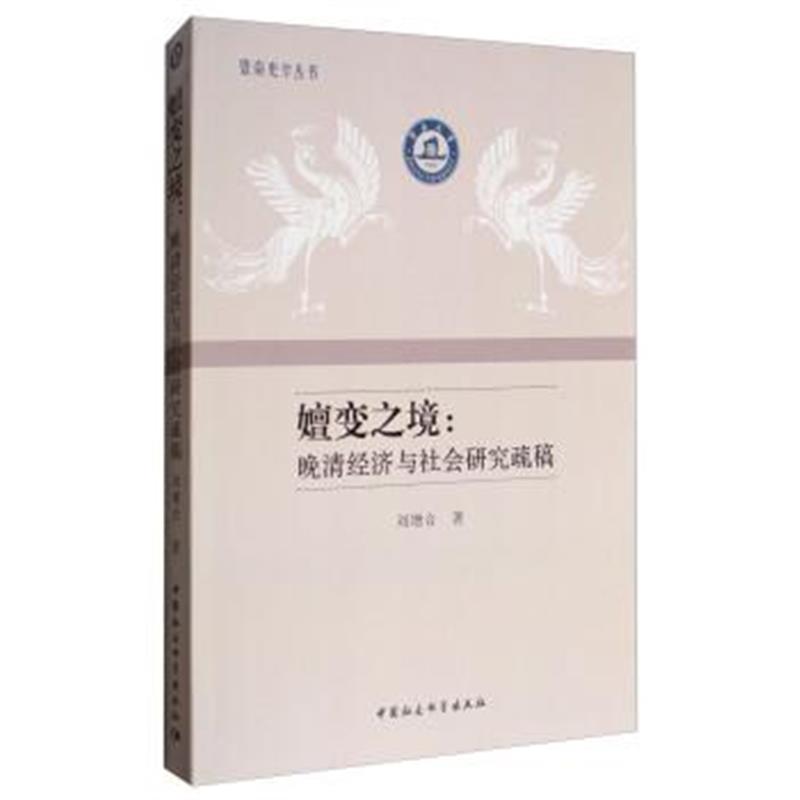 《暨南史学丛书 嬗变之境：晚清经济与社会研究疏稿》 刘增合 中国社会科学