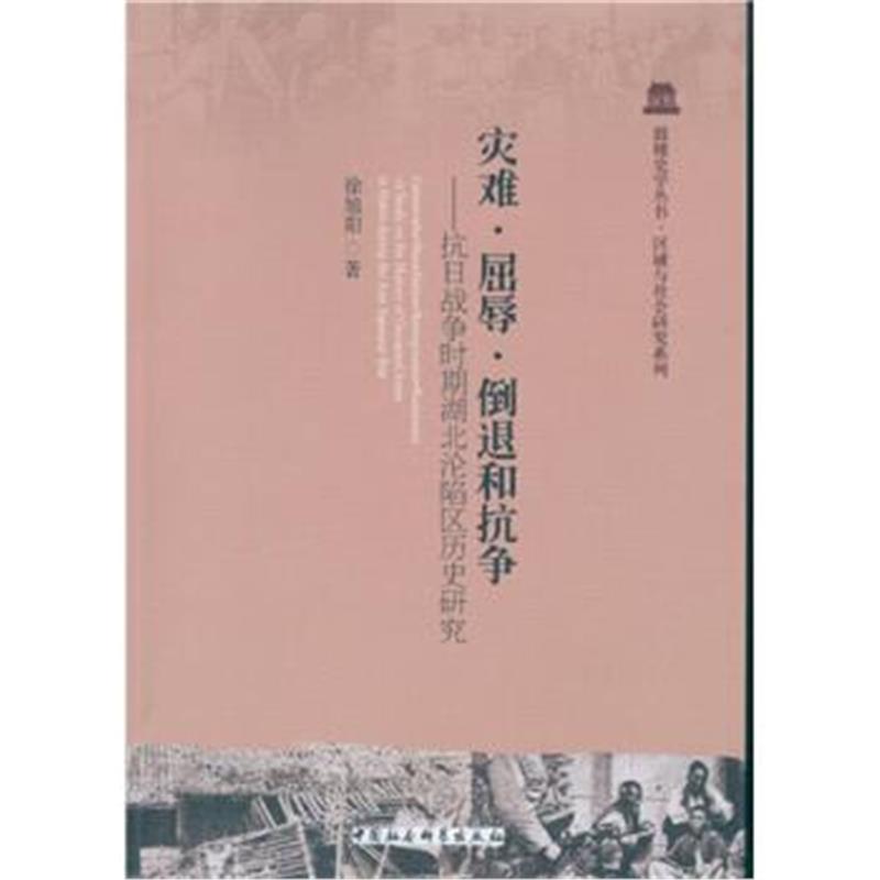 《灾难、屈辱、倒退和抗争：抗日战争时期湖北沦陷区历史研究》 徐旭阳 中国