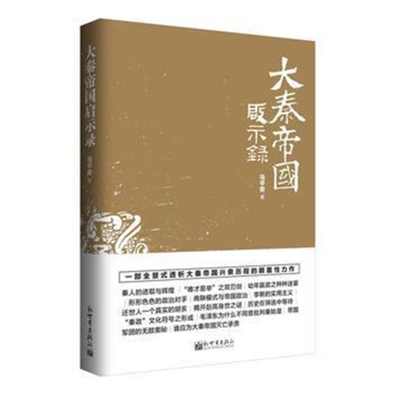 《大秦帝国启示录》 马平安 新世界出版社 9787510464591