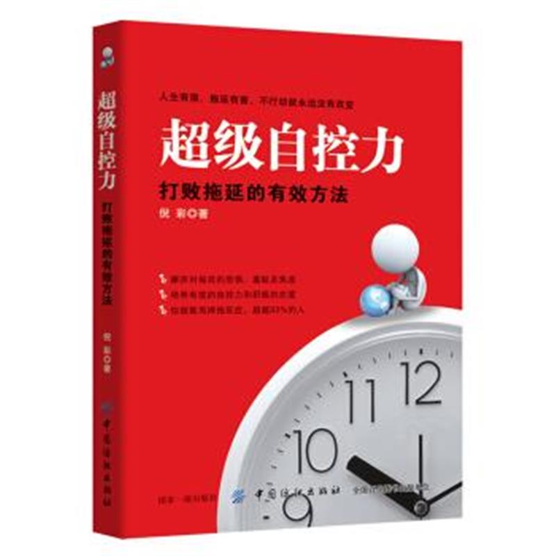 《超级自控力：打败拖延的有效方法》 倪彩 中国纺织出版社 9787518043446