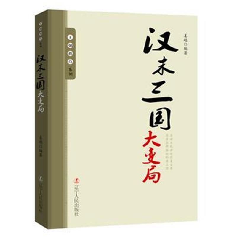 《王朝拐点系列：汉末三国大变局》 姜越 辽宁人民出版社 9787205091897
