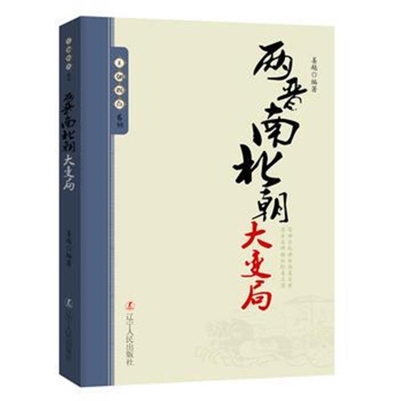 《王朝拐点系列：两晋南北朝大变局》 姜越 辽宁人民出版社 9787205091941