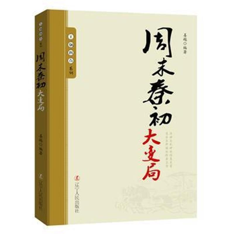 《王朝拐点系列：周末秦初大变局》 姜越 辽宁人民出版社 9787205091934