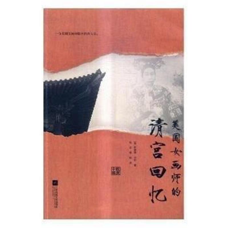 《美国女画师的清宫回忆》 美] 凯瑟琳·卡尔；陈述,陶林 江苏文艺出版社 97