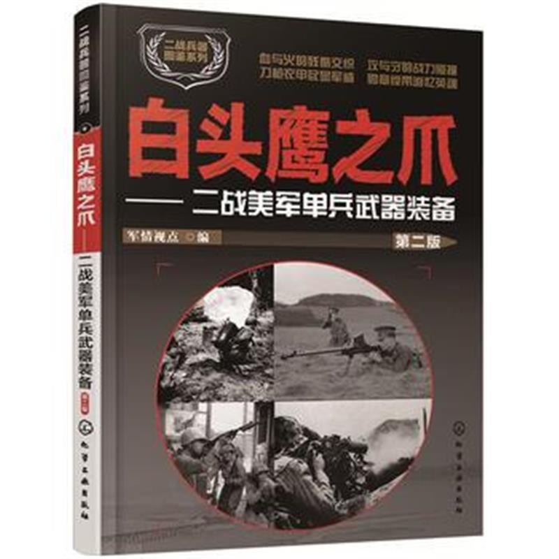 《二战兵器图鉴系列--白头鹰之爪:二战美军单兵武器装备(第二版)》 军情视