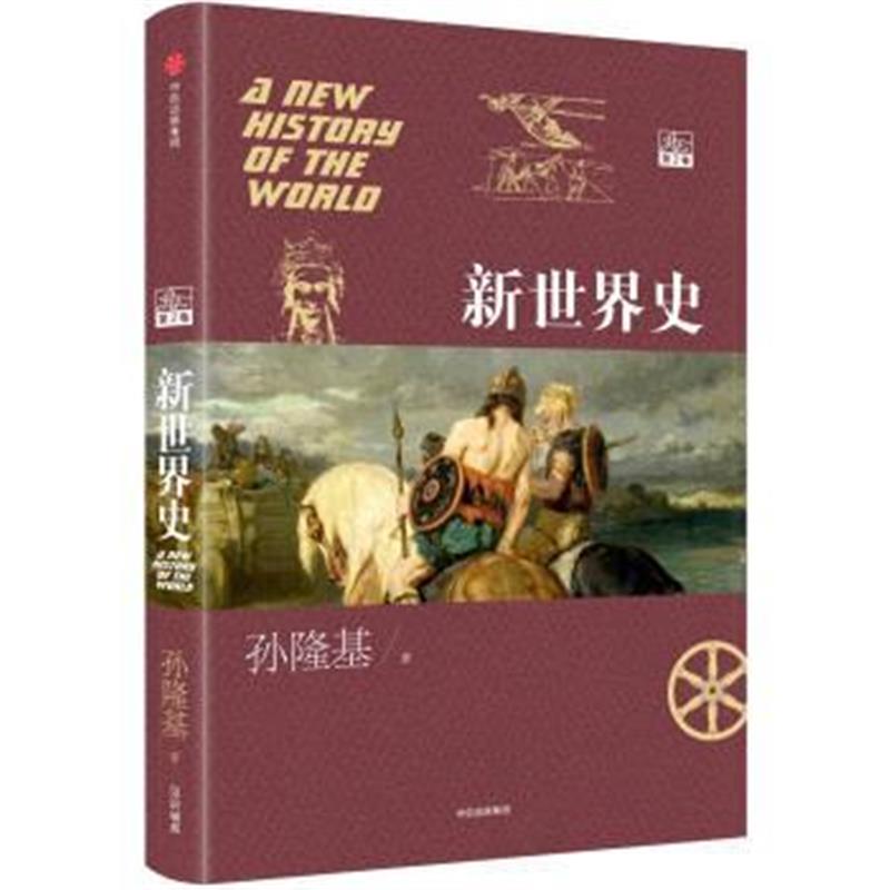 《新世界史 第二卷》 孙隆基 中信出版社，中信出版集团 9787508664880