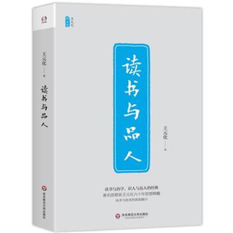《读书与品人》 王元化 华东师范大学出版社 9787567559950