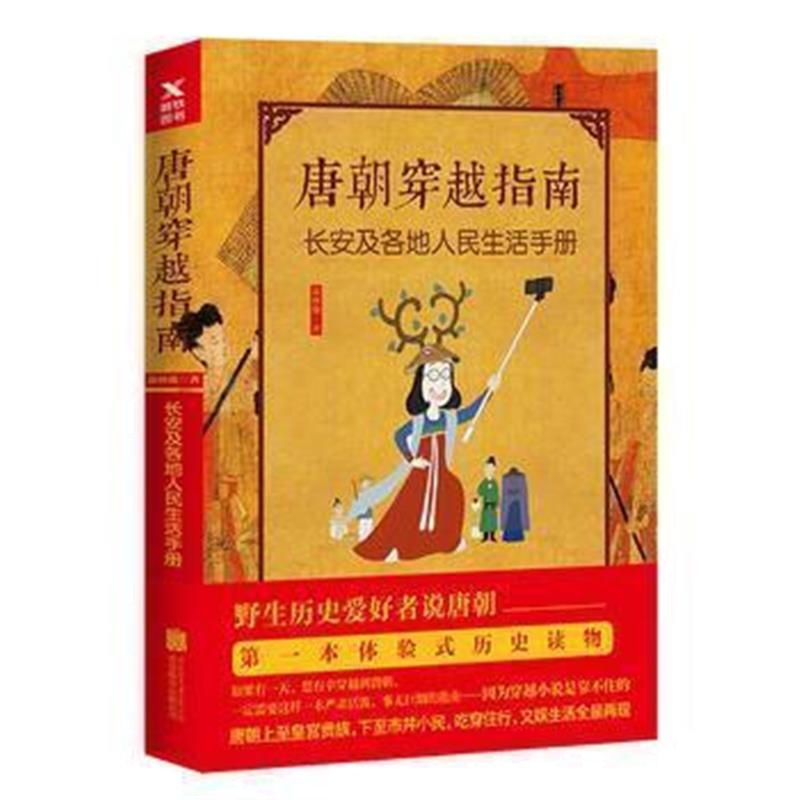 《唐朝穿越指南：长安及各地人民生活手册(新版)》 森林鹿 北京联合出版有限