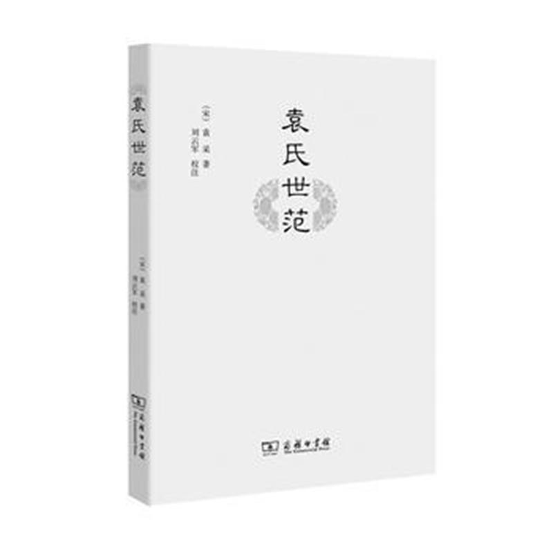 《袁氏世范》 (宋)袁采,刘云军 校注 商务印书馆 9787100140614