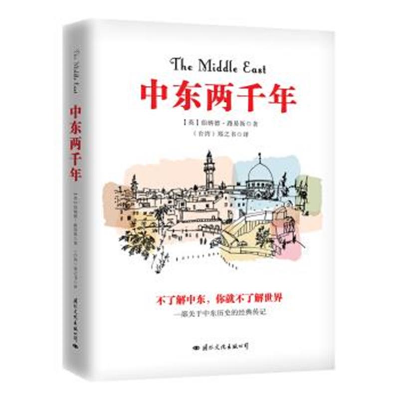 《中东两千年》 [英] 伯纳德·路易斯,郑之书 文化出版公司 9787512509917