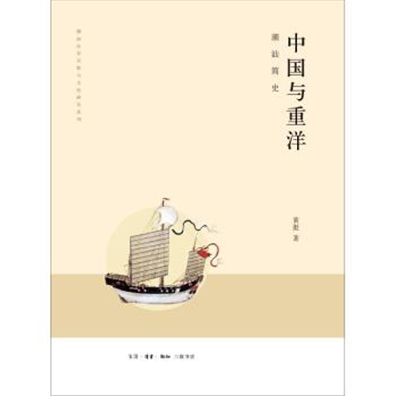 《中国与重洋》 黄挺 生活·读书·新知三联书店 9787108060938