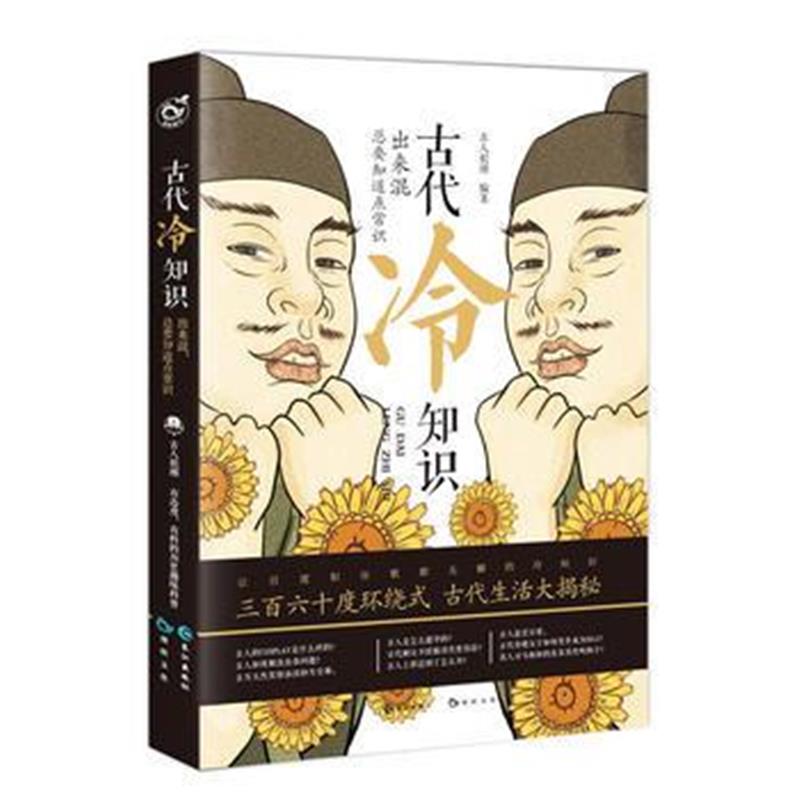 《古代冷知识》 古人很潮著 长江出版社 9787549254712
