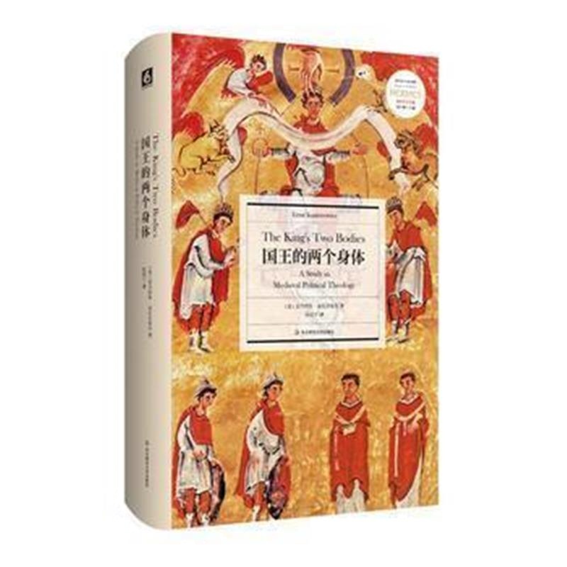 《国王的两个身体》 恩内斯特·康托洛维茨 华东师范大学出版社 97875675669