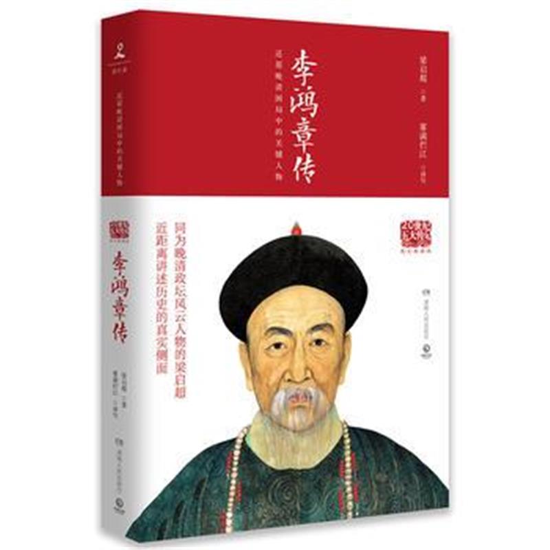 《李鸿章传(图文典藏版)》 梁启超,博集天卷 出品 湖南人民出版社 978755611