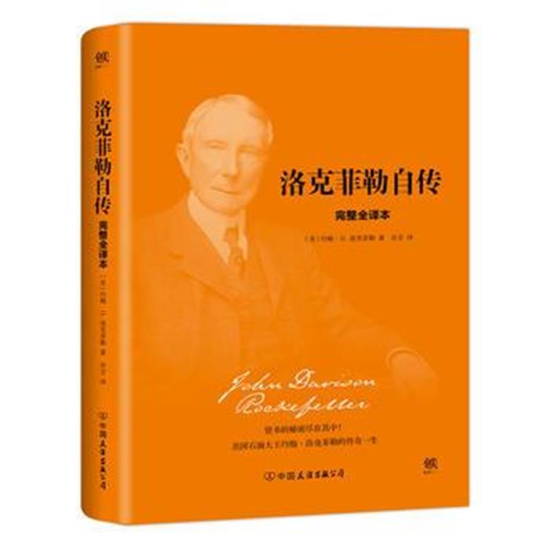 《洛克菲勒自传》 约翰.D.洛克菲勒,亦言 中国友谊出版公司 9787505741096