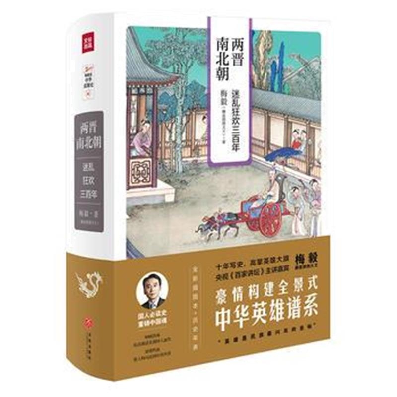 《两晋南北朝：迷乱狂欢三百年(梅毅说中华英雄史系列)》 梅毅(赫连勃勃大王