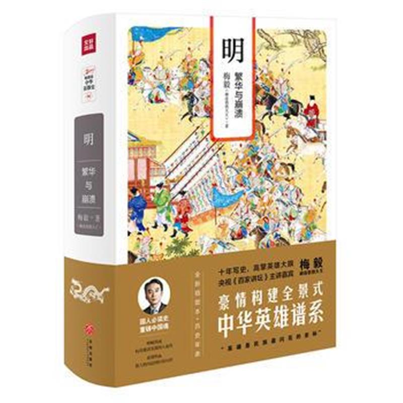 《明：繁华与崩溃》 梅毅(赫连勃勃大王) 天地出版社 9787545531701