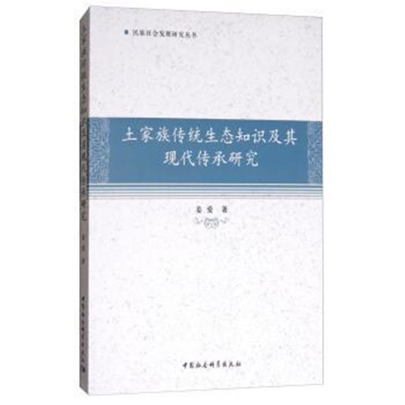 《土家族传统生态知识及其现代传承研究》 姜爱 中国社会科学出版社 9787520