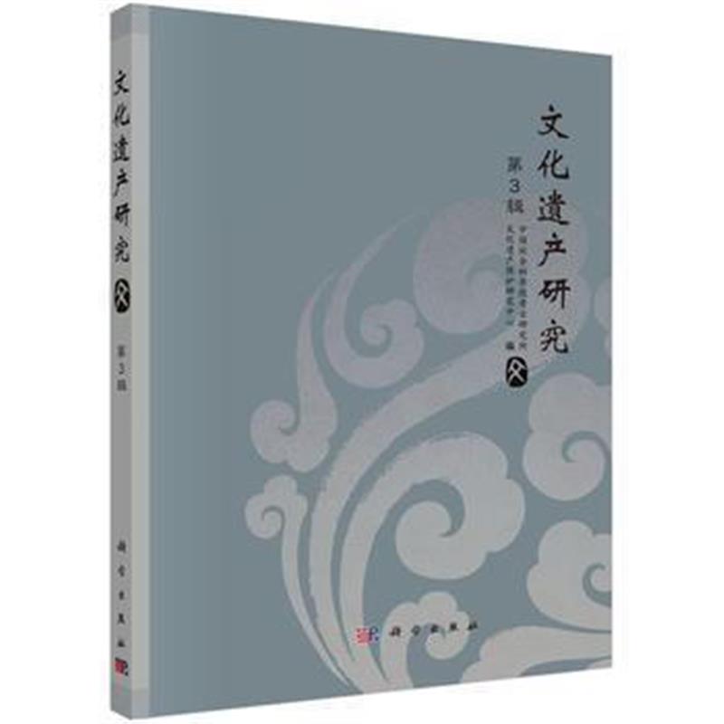 《文化遗产研究第3辑》 中国社科院考古研究所 科学出版社 9787030541741