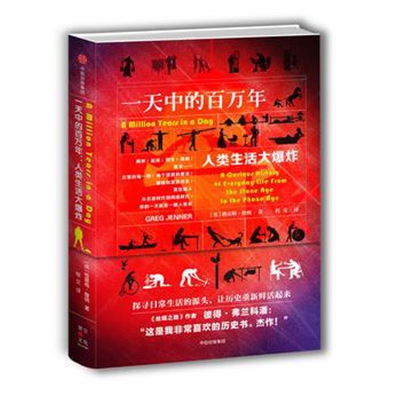 《一天中的百万年：人类生活大爆炸》 [英] 格雷格·詹纳 中信出版社 978750