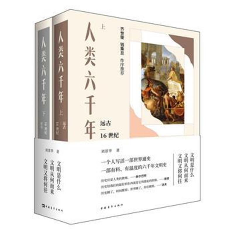 《人类六千年(上下两册)》 刘景华 中国青年出版社 9787515348681