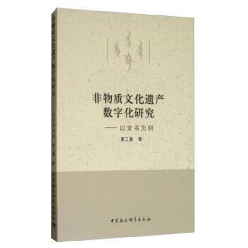 《非物质文化遗产数字化研究：以女书为例》 夏三鳌 中国社会科学出版社 978