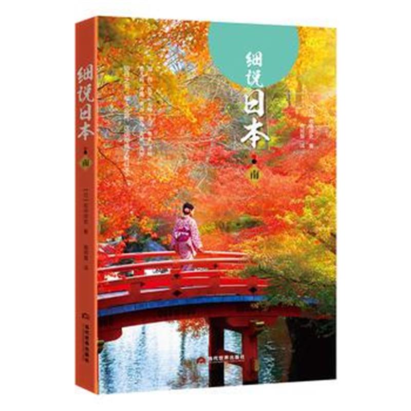 《细说日本 南》 (日)岩中祥史著；高照慧译 当代世界出版社 9787509012727