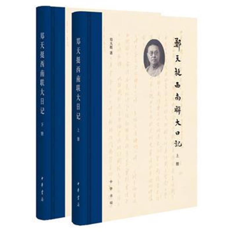 《郑天挺西南联大日记(全2册)》 郑天挺 中华书局 9787101128369