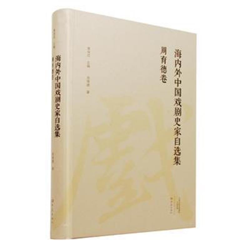 《周育德卷/海内外中国戏剧史家自选集》 周育德 大象出版社 9787534792069