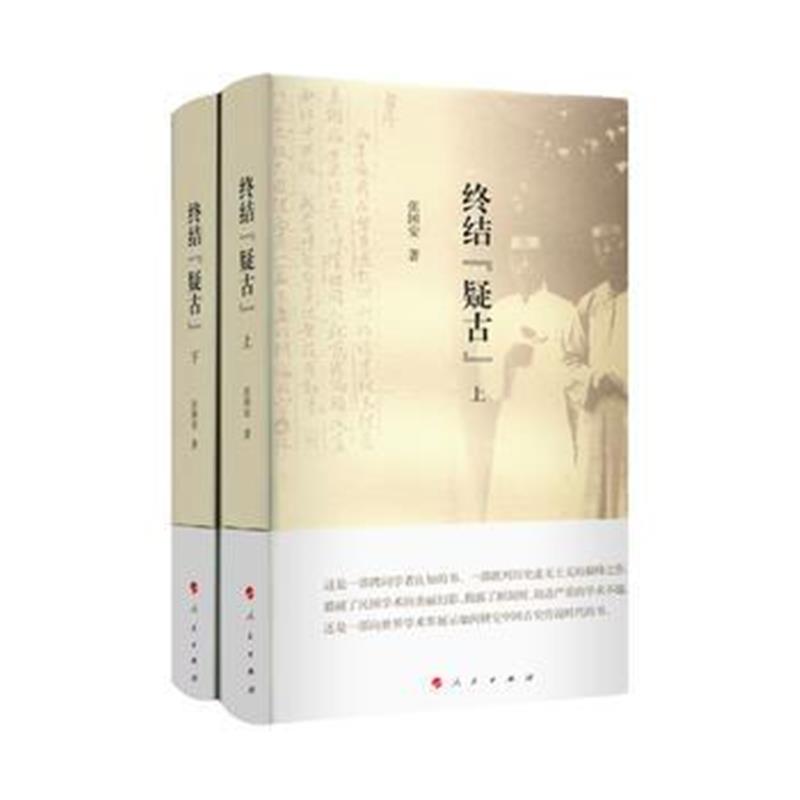 《终结“疑古”(上下册)》 张国安 人民出版社 9787010184500