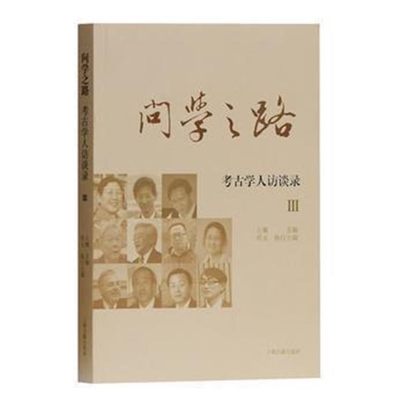 《问学之路：考古学人访谈录III》 王巍 上海古籍出版社 9787532586332