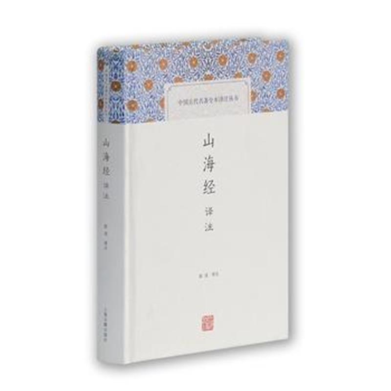 《山海经译注(中国古代名著全本译注丛书)》 陈成 上海古籍出版社 978753257