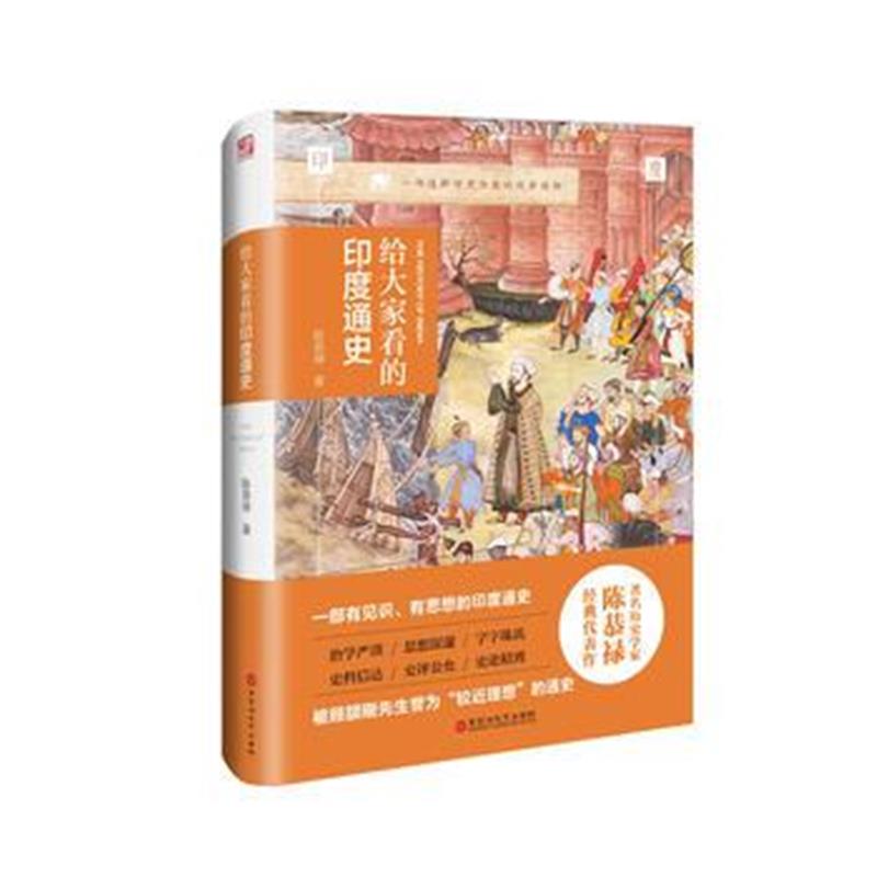 《给大家看的印度通史》 陈恭禄 百花洲文艺出版社 9787550025370