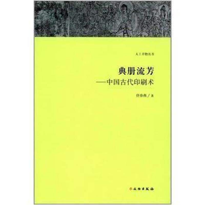 《天工开物丛书 典册流芳：中国古代印刷术》 佟春燕 文物出版社 9787501051