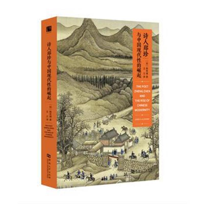 《诗人郑珍与中国现代性的崛起》 施吉瑞;王立 河南大学出版社 97875649246