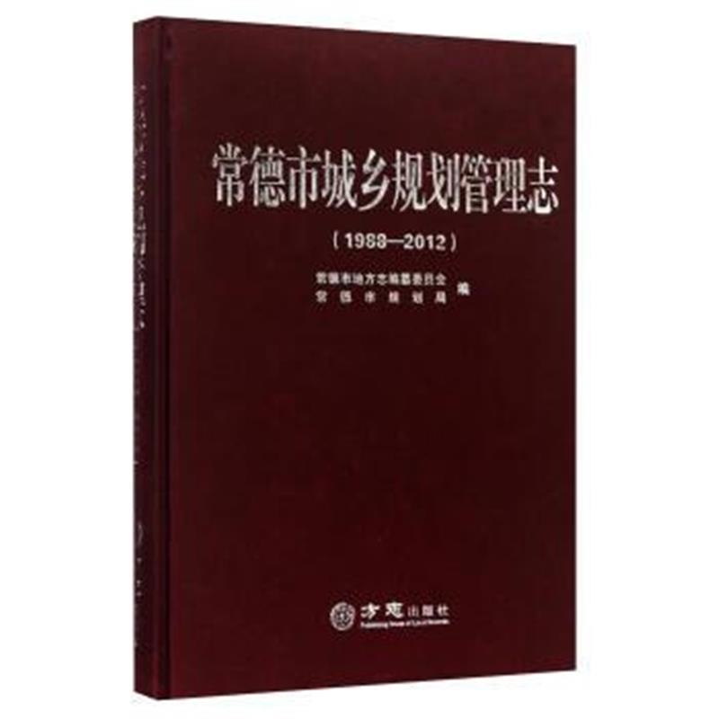 《—常德市城乡规划管理志1998-2012》 常德市地方志编纂委员会,常德市规划