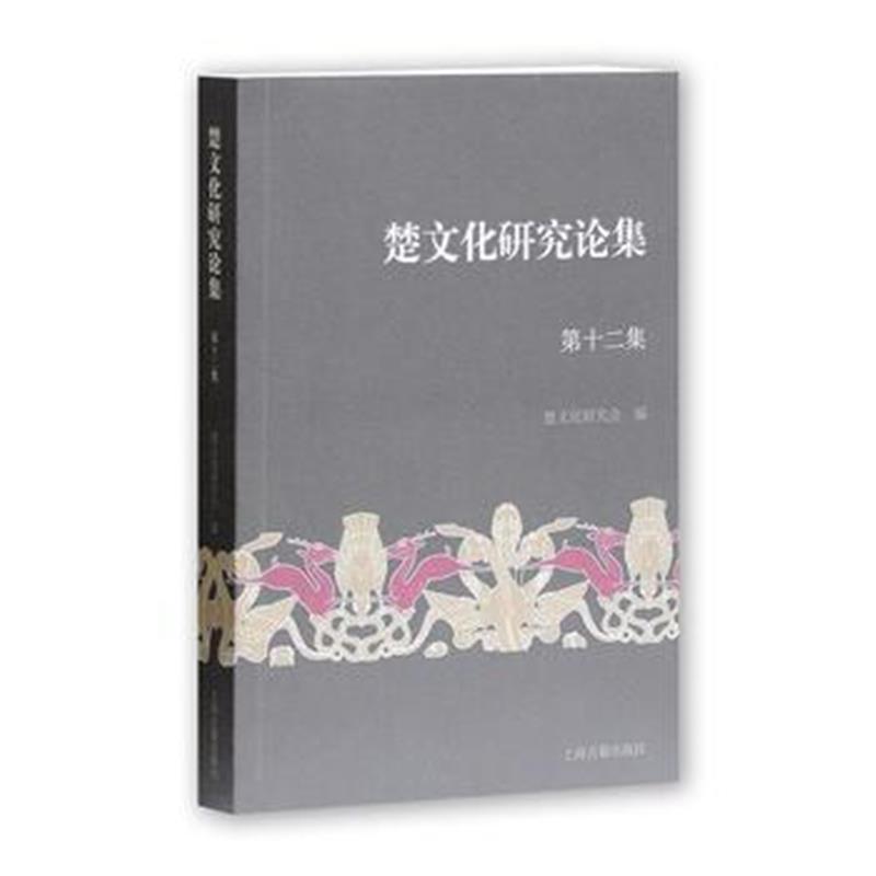 《楚文化研究论集(第十二集)》 楚文化研究会著 上海古籍出版社 97875325856