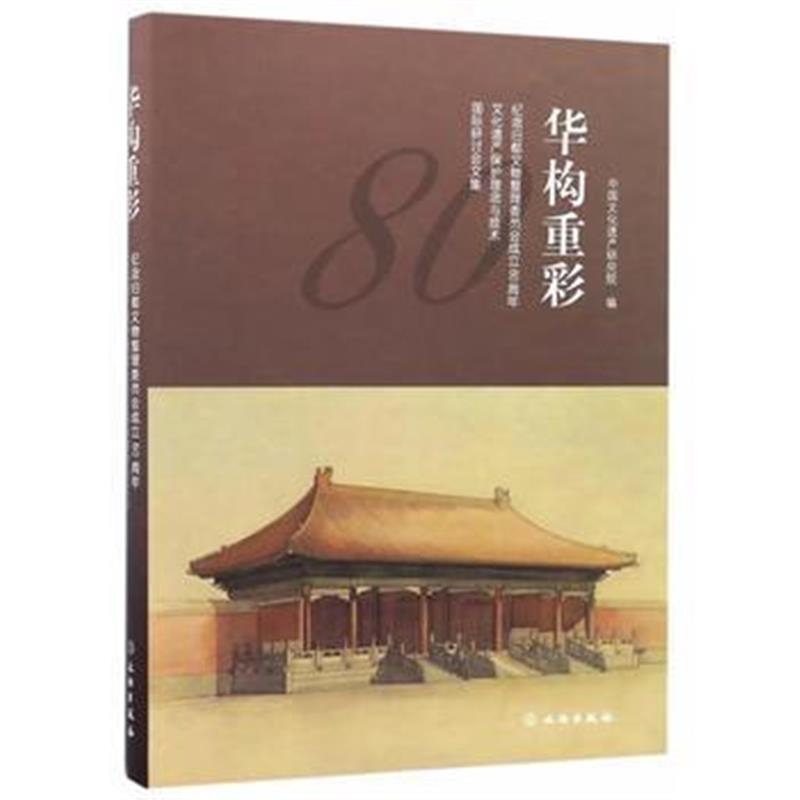 《华构重彩》 中国文化遗产研究院 文物出版社 9787501045662