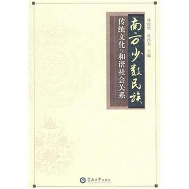 《南方少数民族传统文化与和谐社会关系》 林伦伦,单纬东 暨南大学出版社 97