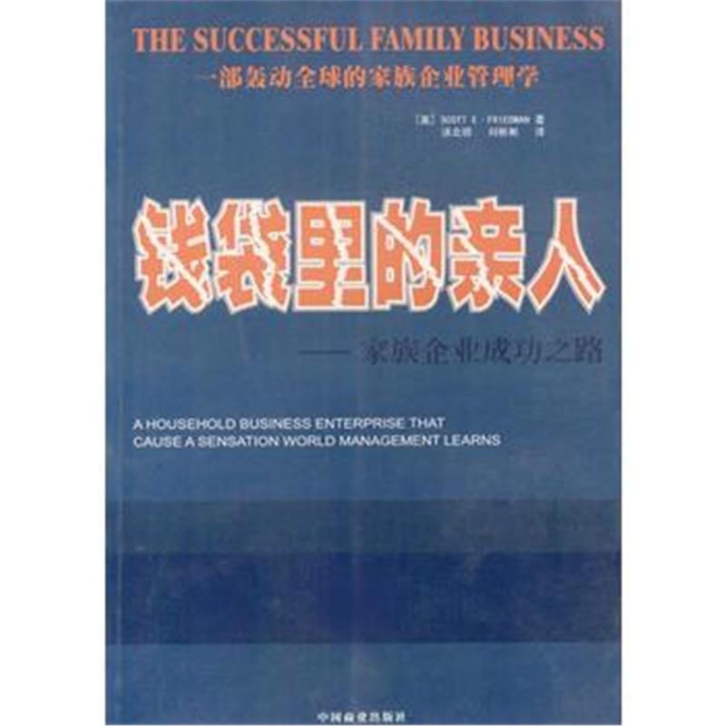 《钱袋里的亲人:家庭企业成功之路》 [美]弗里德昂 者,新明 中国商业出版社