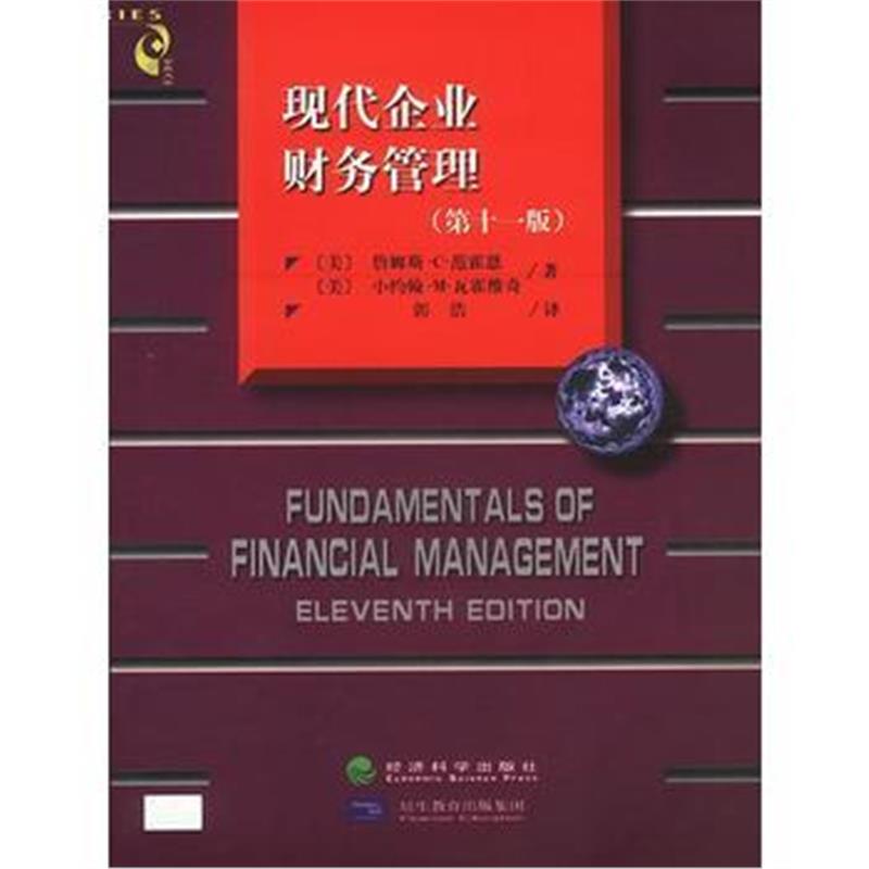 《现代企业财务管理(第十一版)》 (美)詹姆斯·C·范霍恩,(美)小约翰·M·瓦