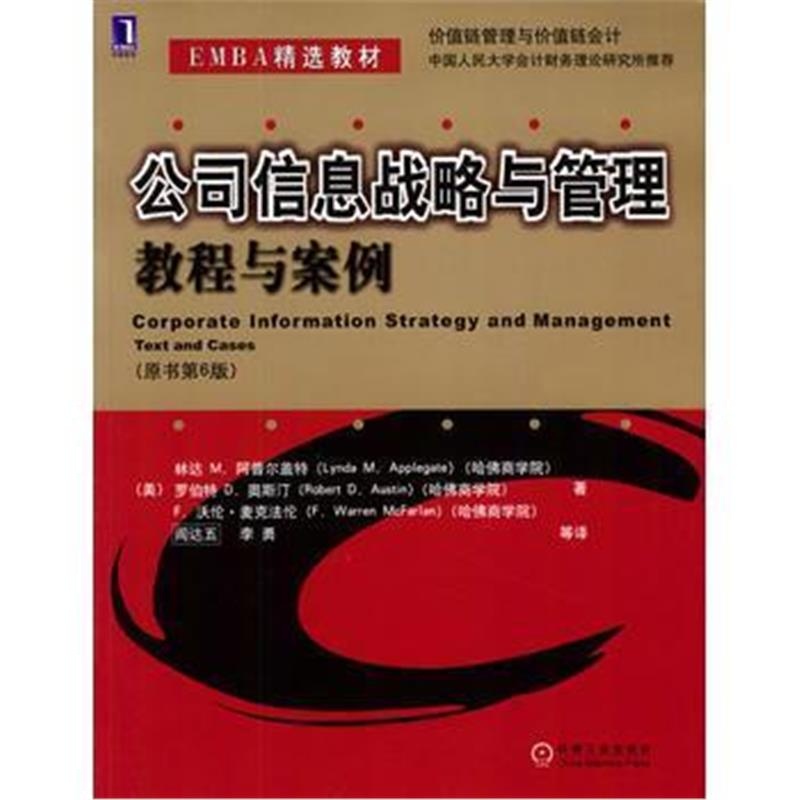 《公司信息战略与管理:教程与案例》 517 机械工业出版社 9787111131717