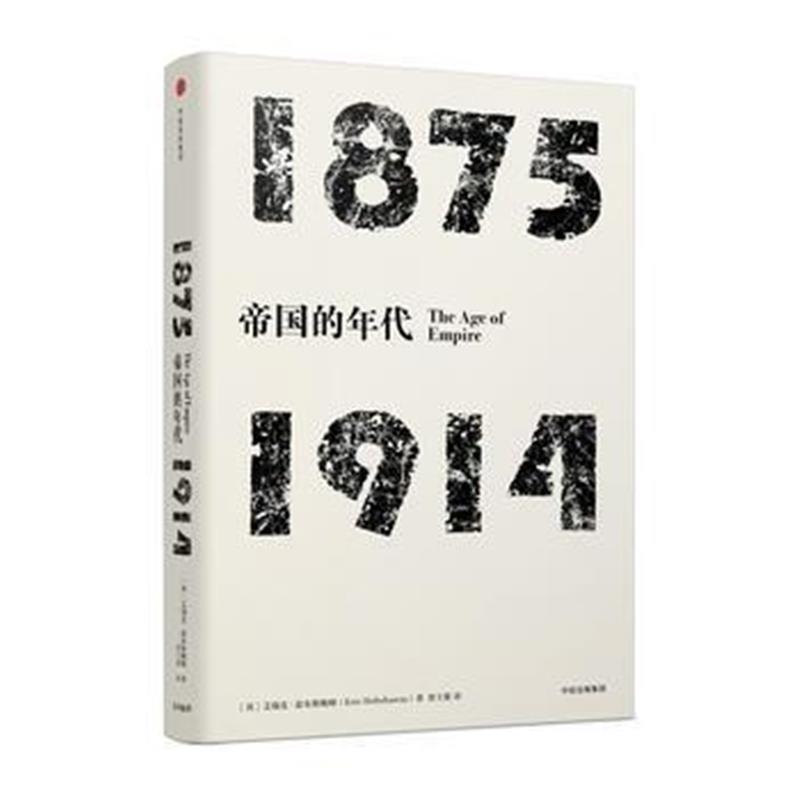 《见识丛书 帝国的年代:1875—1914》 [英] 艾瑞克·霍布斯鲍姆;贾士蘅 中